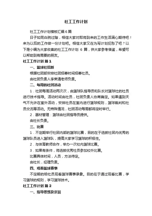 社工工作计划模板汇编6篇