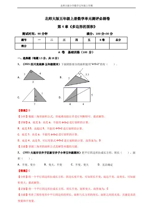 北师大版五年级上册数学 第4章《多边形的面积》单元测评必刷卷(解析版)