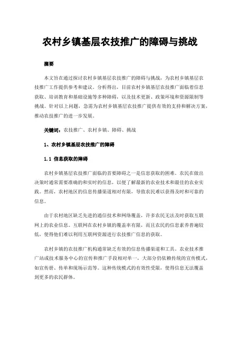 农村乡镇基层农技推广的障碍与挑战