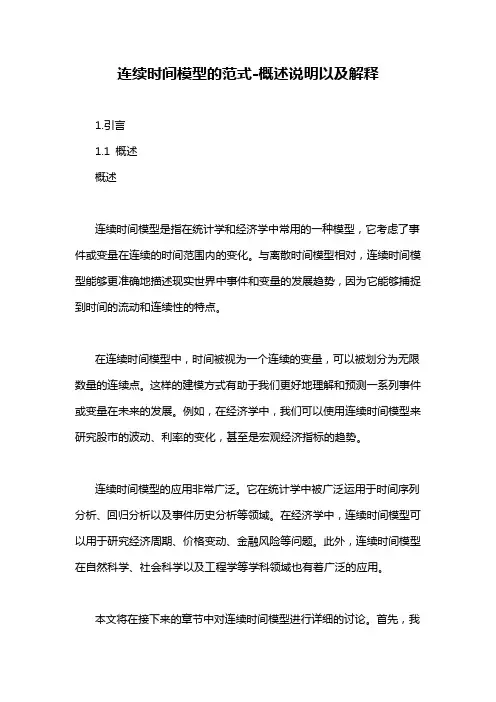 连续时间模型的范式-概述说明以及解释