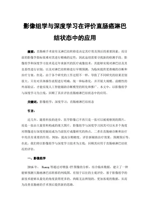 影像组学与深度学习在评价直肠癌淋巴结状态中的应用
