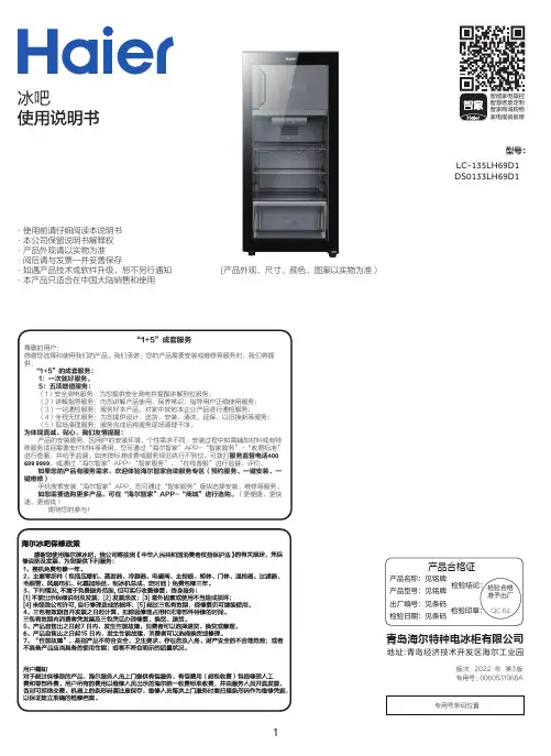 海尔 DS0133LH69D1 133升冰吧 使用说明书