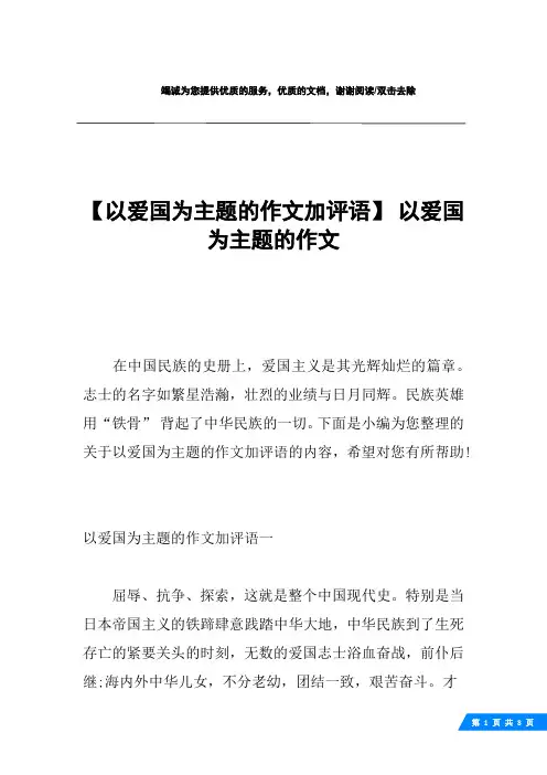 【以爱国为主题的作文加评语】 以爱国为主题的作文