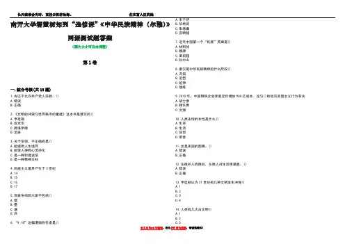南开大学智慧树知到“选修课”《中华民族精神(尔雅)》网课测试题答案2