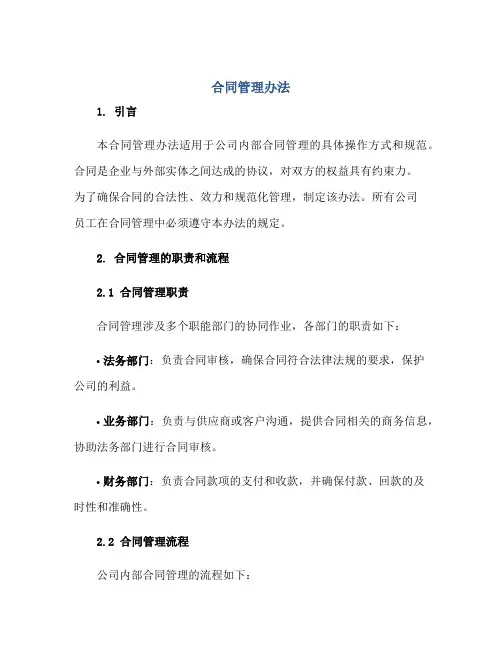 合同管理办法)正规范本(通用版)