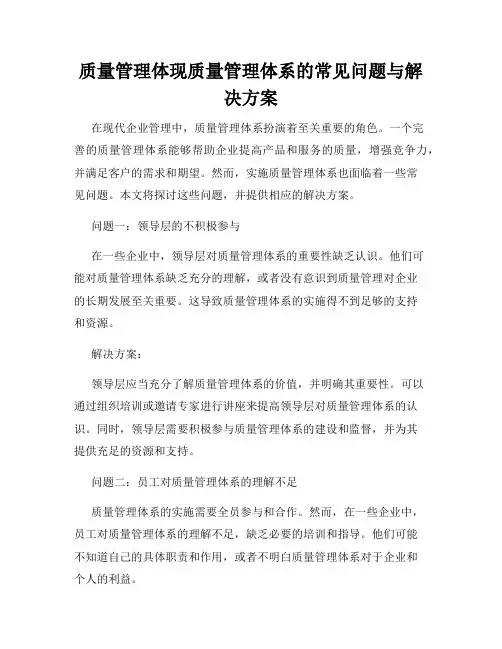 质量管理体现质量管理体系的常见问题与解决方案
