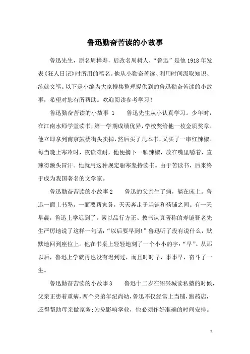 鲁迅勤奋苦读的小故事