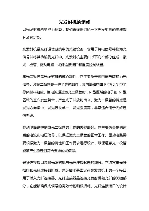 光发射机的组成