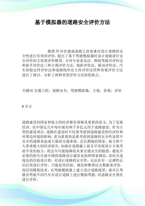 基于模拟器的道路安全评价方法.doc