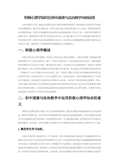 积极心理学知识在初中道德与法治教学中的应用