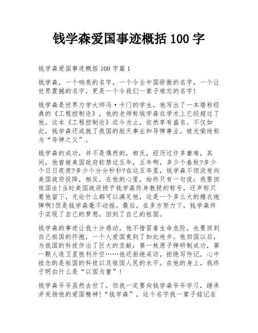 钱学森爱国事迹概括100字