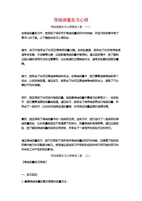 导线测量实习心得3篇