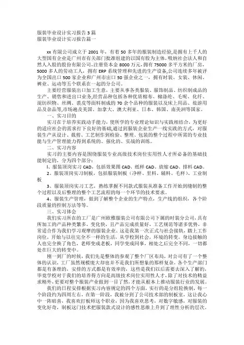 服装毕业设计实习报告3篇