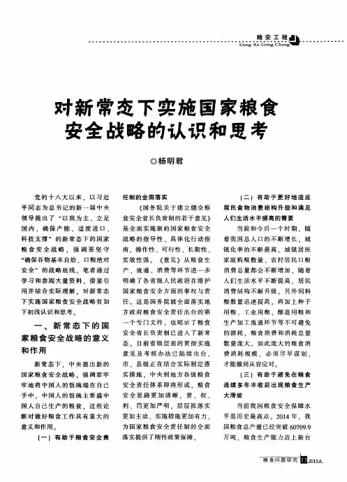 对新常态下实施国家粮食安全战略的认识和思考