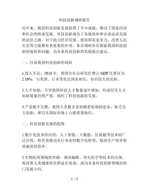 科技创新调研报告