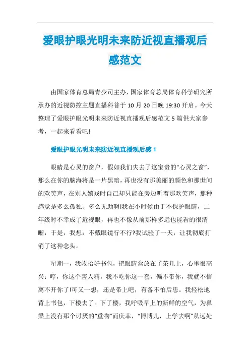 爱眼护眼光明未来防近视直播观后感范文