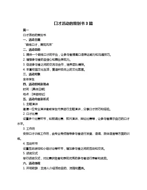 口才活动的策划书3篇