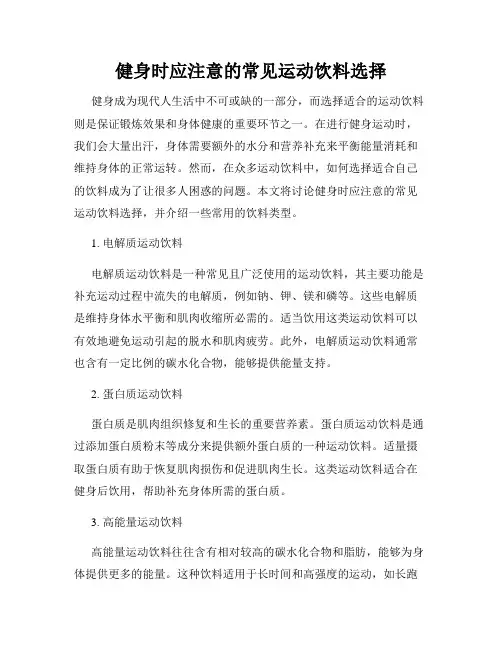 健身时应注意的常见运动饮料选择