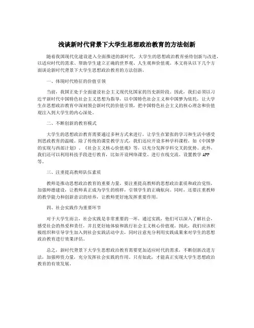 浅谈新时代背景下大学生思想政治教育的方法创新