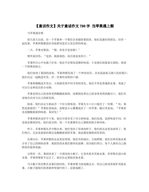 【童话作文】关于童话作文700字 当苹果遇上梨