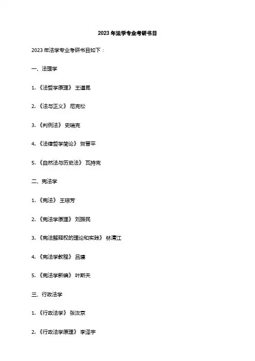 2023年法学专业考研书目