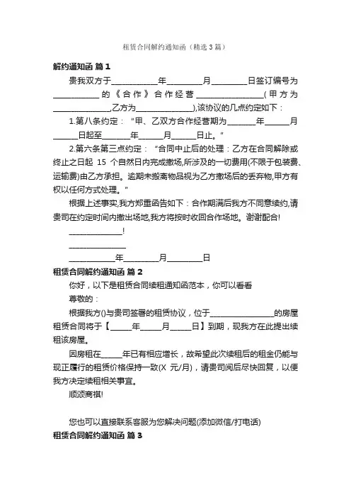 租赁合同解约通知函（精选3篇）