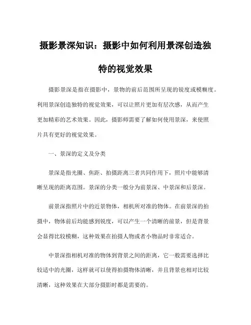摄影景深知识：摄影中如何利用景深创造独特的视觉效果