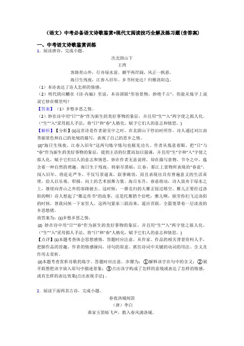 (语文)中考必备语文诗歌鉴赏+现代文阅读技巧全解及练习题(含答案)