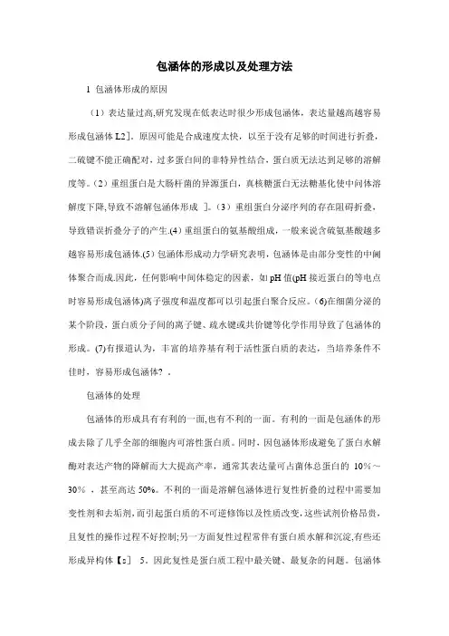 包涵体的形成以及处理方法【范本模板】