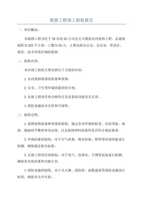 装修工程竣工验收报告
