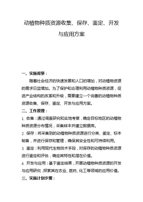 动植物种质资源收集、保存、鉴定、开发与应用方案(一)