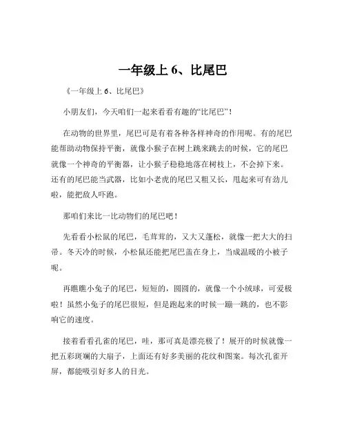 一年级上6、比尾巴