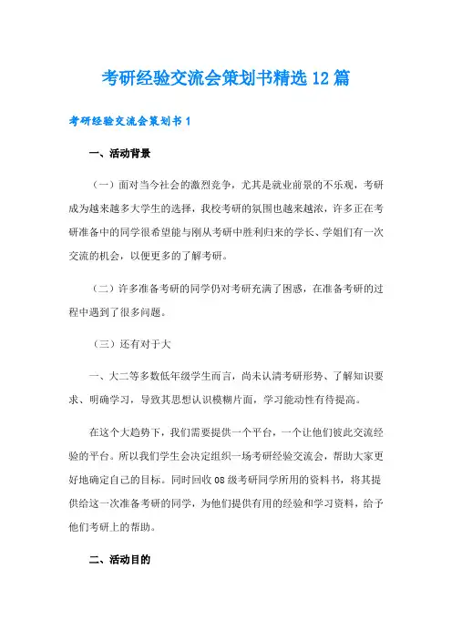 考研经验交流会策划书精选12篇
