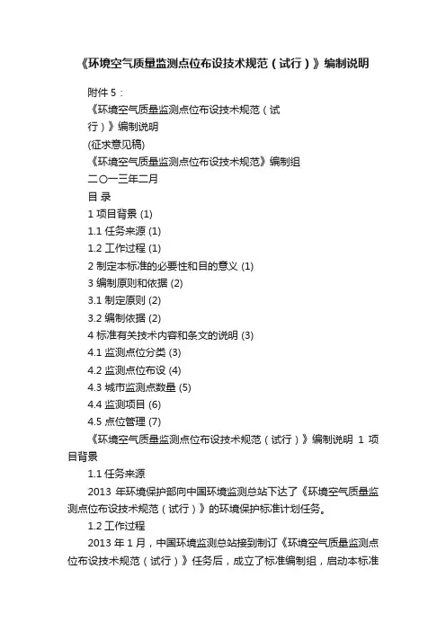 《环境空气质量监测点位布设技术规范（试行）》编制说明