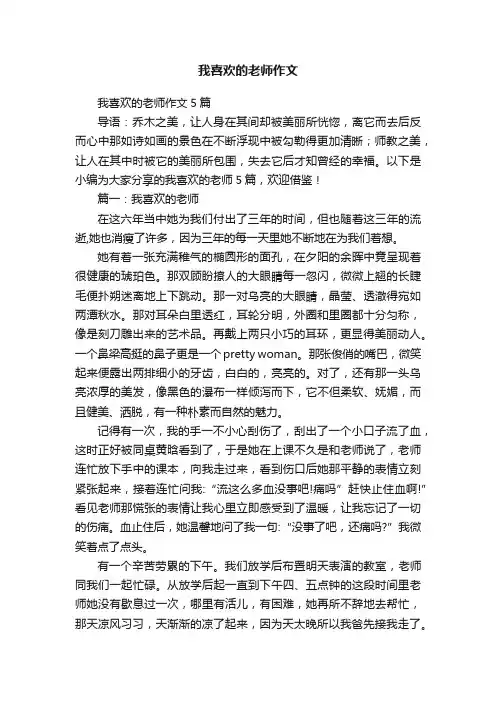 我喜欢的老师作文5篇