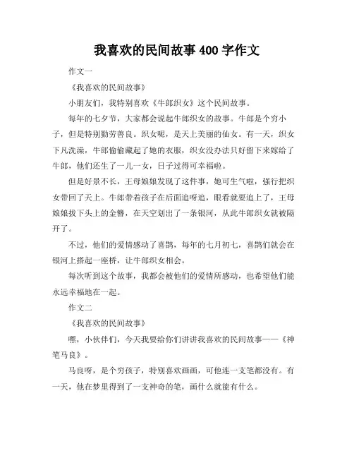 我喜欢的民间故事400字作文