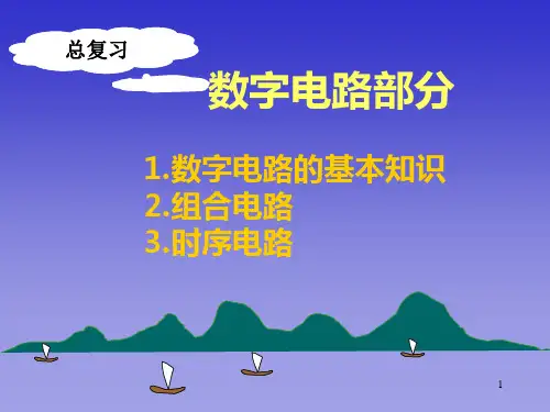电工学(下)总复习(数电)