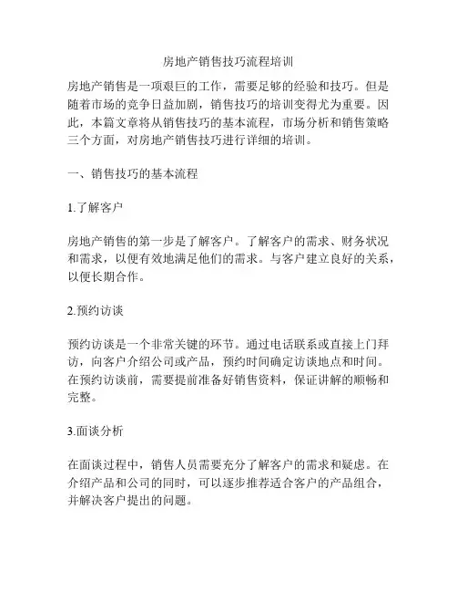 房地产销售技巧流程培训