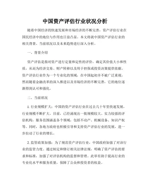 中国资产评估行业状况分析
