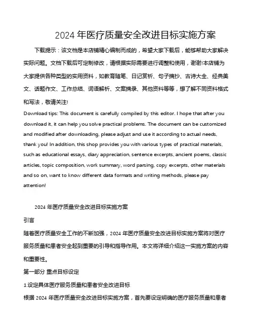 2024年医疗质量安全改进目标实施方案