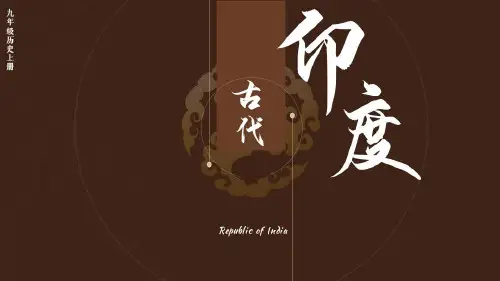 人教九年级历史上册第3课 古代印度