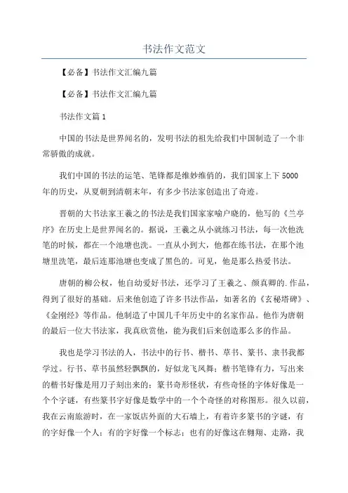 书法作文范文