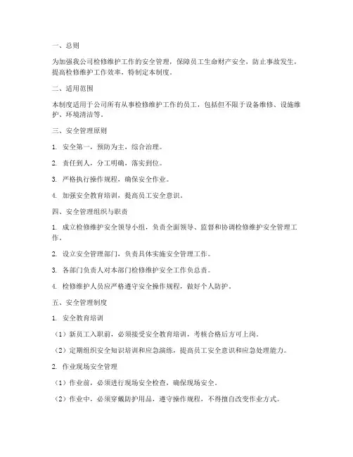 检修维护安全管理制度