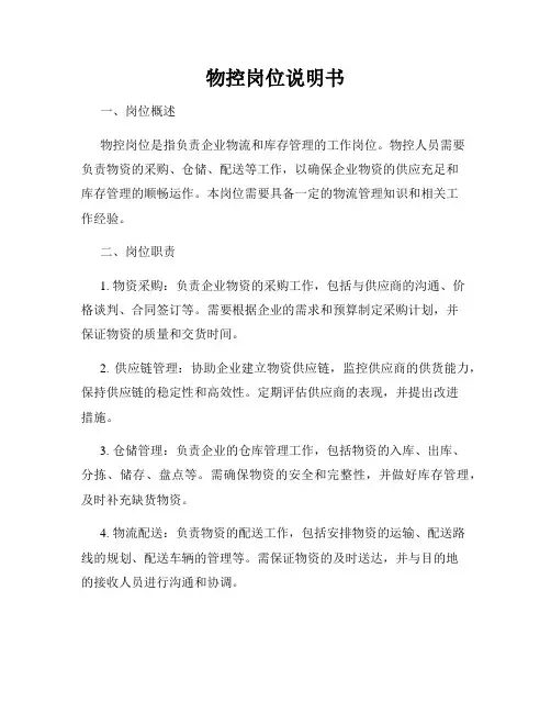 物控岗位说明书