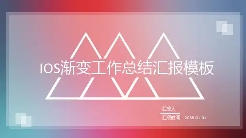 IOS渐变工作总结汇报通用PPT模板