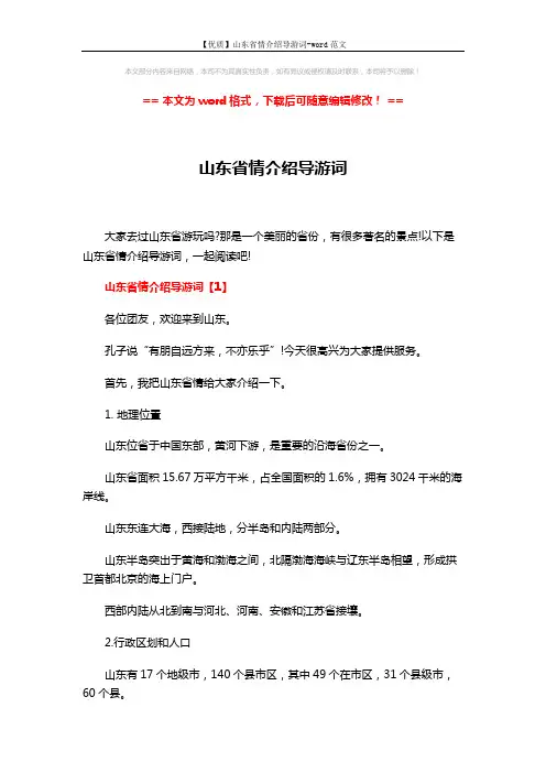 【优质】山东省情介绍导游词-word范文 (15页)
