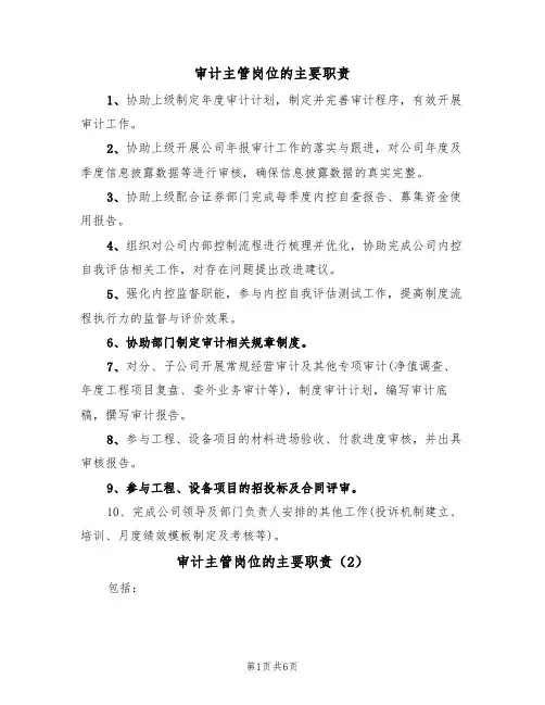 审计主管岗位的主要职责(5篇)