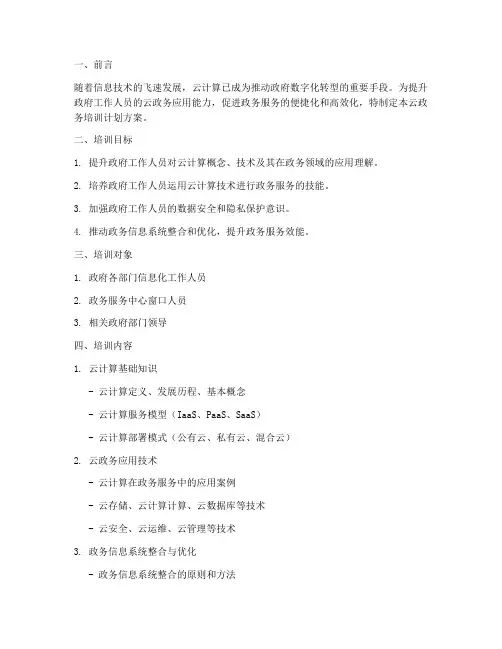 云政务培训计划方案模板