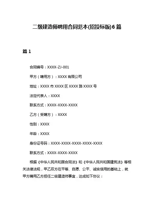 二级建造师聘用合同范本(招投标版)6篇