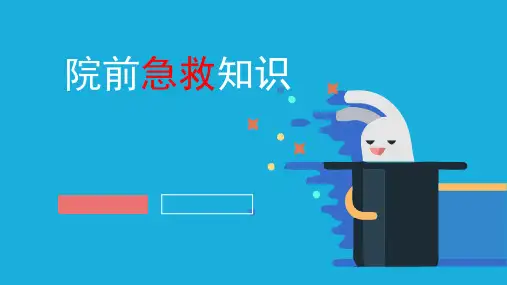 院前急救护理